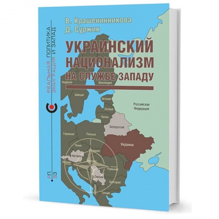 Внешняя политика, книга Украинский национализм на службе Западу купить по скидке