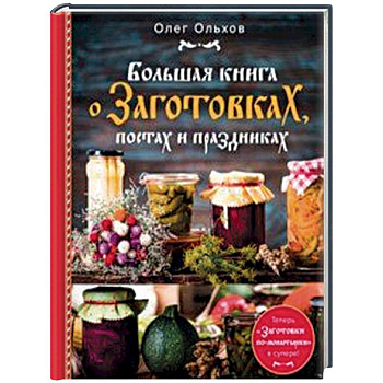 Большая книга о заготовках, постах и праздниках