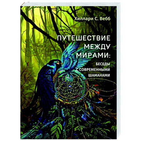 Другие эзотерические учения, книга Путешествие между мирами: беседы с современными шаманами купить по скидке