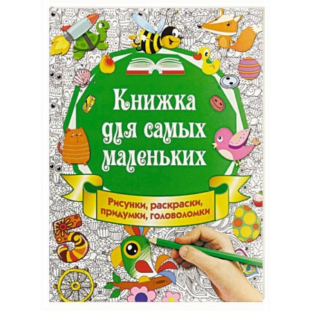 Книжки с наклейками, книга Книжка для самых маленьких. Рисунки, раскраски, придумки, головоломки купить по скидке