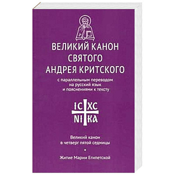 Великий канон св. Андрея Критского