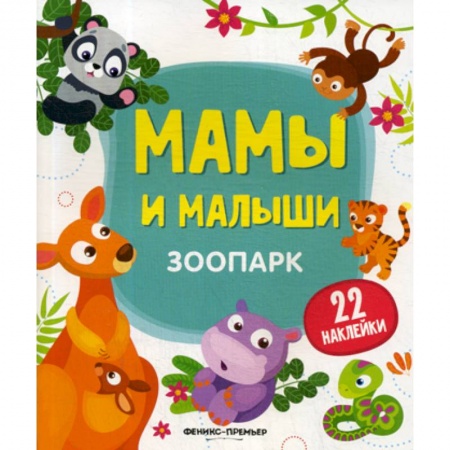 Развитие логики и мышления, книга Зоопарк купить по скидке