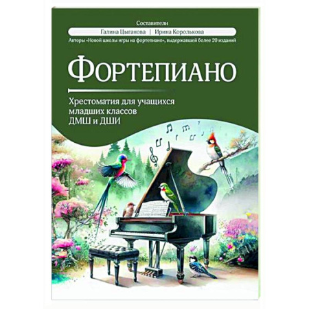 Нотные издания для фортепиано, книга Фортепиано: хрестоматия для учащихся младших классов ДМШ и ДШИ купить по скидке