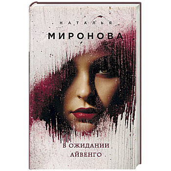 В ожидании Айвенго