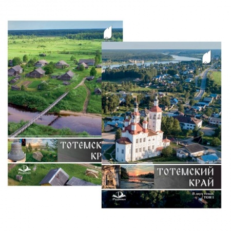 История городов, книга Тотемский край. Комплект в 2-х томах купить по скидке