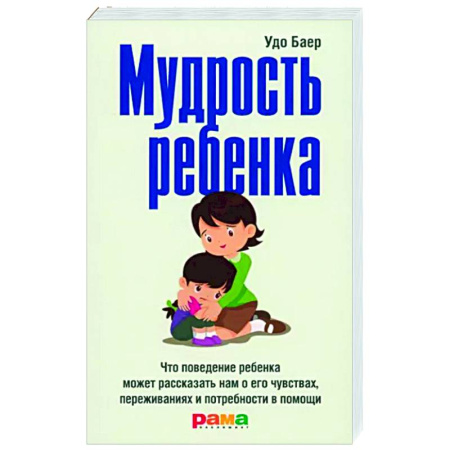 Психология для родителей, книга Мудрость ребенка купить по скидке