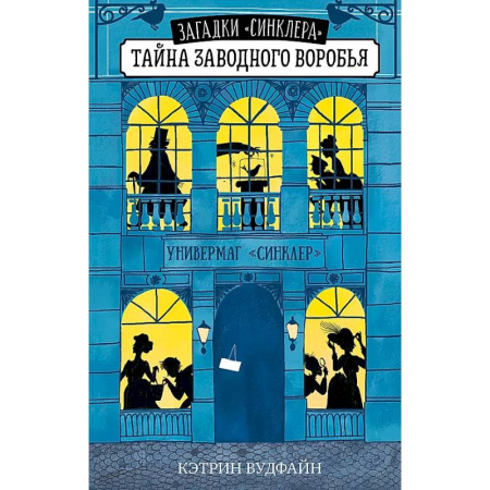 Приключения. Детективы, книга Тайна заводного воробья купить по скидке