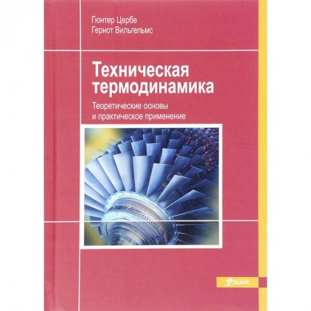 Астрономия, книга Техническая термодинамика. Теоретические основы и практическое применение купить по скидке