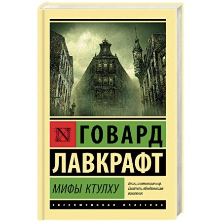 Мистика, ужасы, книга Мифы Ктулху купить по скидке