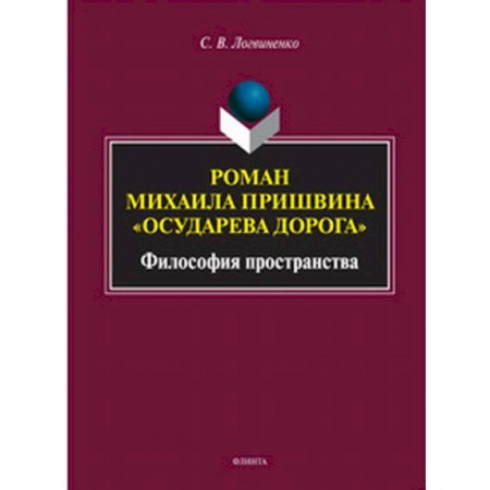 Литературная критика, книга Роман Михаила Пришвина 'Осударева дорога'. Философия пространства купить по скидке