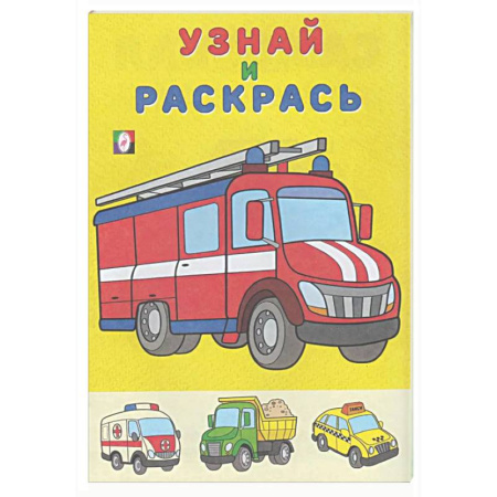 Развивающие раскраски, книга Пожарная машина купить по скидке