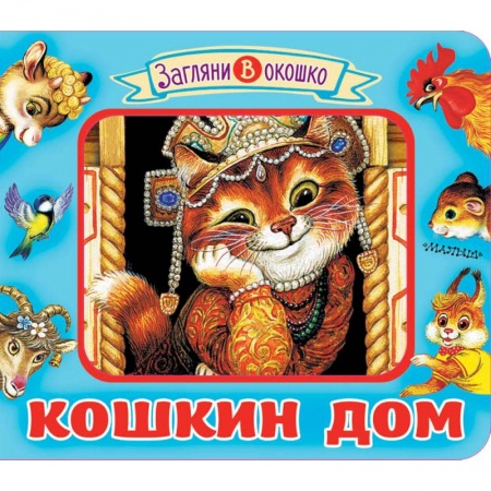 Стихи и загадки для малышей, книга Кошкин дом купить по скидке
