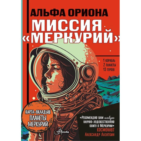 Мистика. Фантастика. Фэнтези, книга Альфа Ориона. Миссия 'Меркурий' купить по скидке