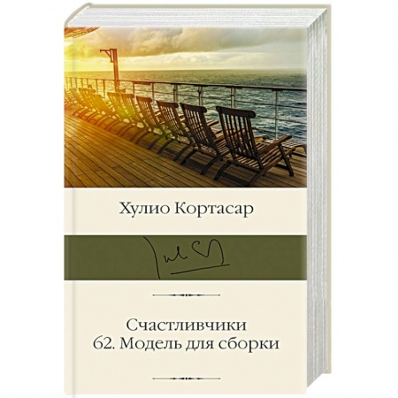 Зарубежная современная проза, книга Счастливчики. 62. Модель для сборки купить по скидке