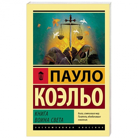 Зарубежная современная проза, книга Книга воина света купить по скидке