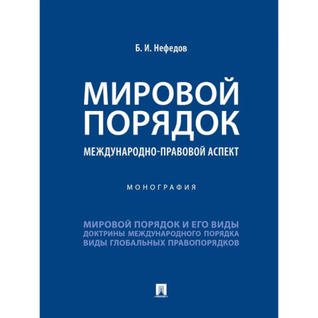 Справочная литература, книга Мировой порядок. Международно-правовой аспект. Монография купить по скидке