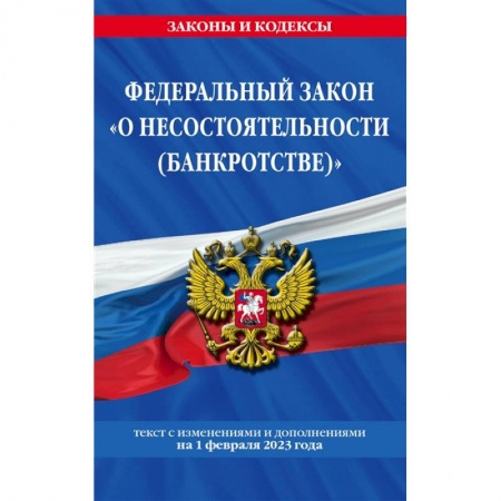 Финансовое право, книга Федеральный закон «О несостоятельности (банкротстве)»: текст с изменениями и дополнениями на 1 февраля 2023 года купить по скидке