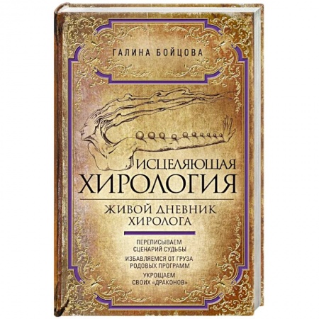 Хиромантия, нумерология, книга Исцеляющая хирология. Живой дневник хиролога купить по скидке