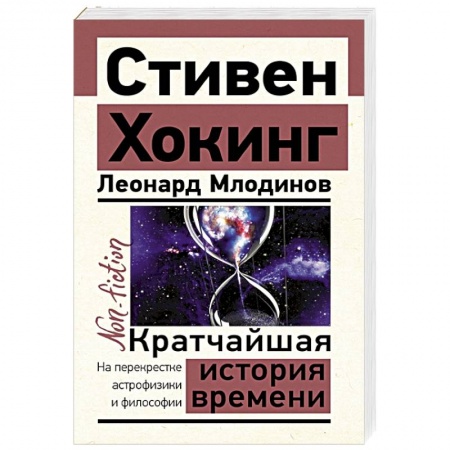 Астрономия, книга Кратчайшая история времени купить по скидке