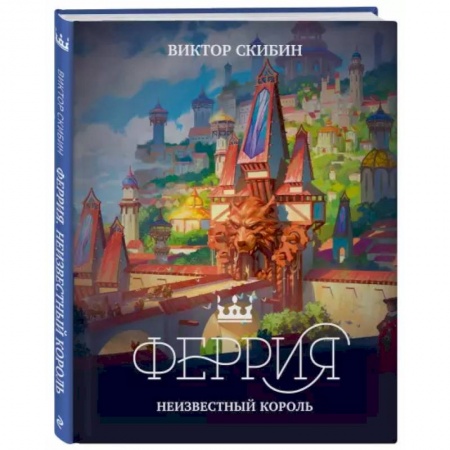 Мистика. Фантастика. Фэнтези, книга Феррия. Неизвестный король купить по скидке