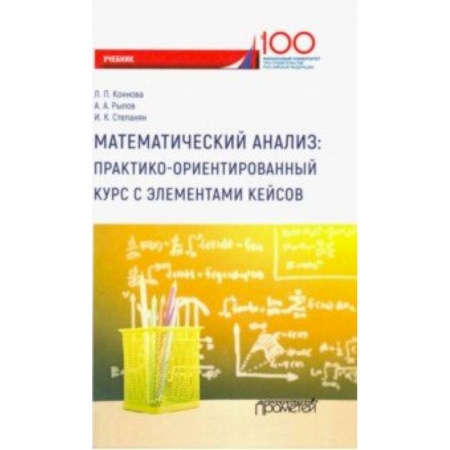 Математика, книга Математический анализ. Практико-ориентированный курс с элементами кейсов. Учебник для бакалавриата купить по скидке