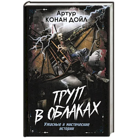 Мистика, ужасы, книга Труп в облаках. Ужасные и мистические истории купить по скидке