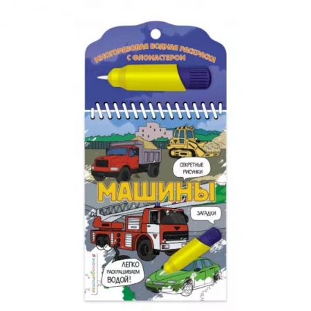 Водные раскраски, книга Машины купить по скидке