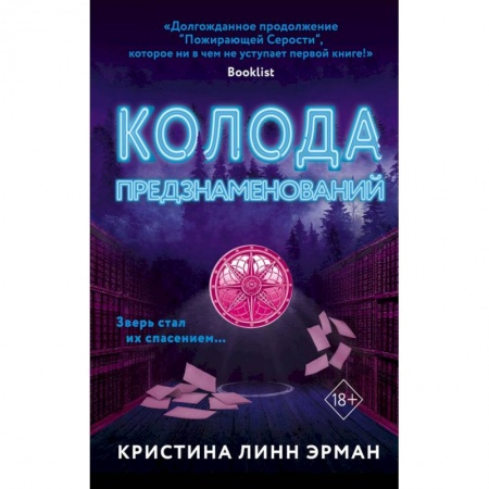 Мистика, ужасы, книга Колода предзнаменований (#2) купить по скидке