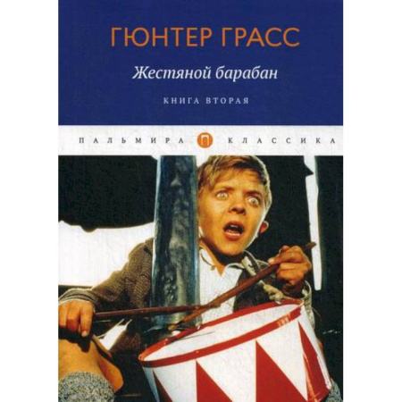 Зарубежная современная проза, книга Жестяной барабан купить по скидке