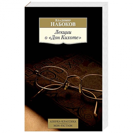 Литературная критика, книга Лекции о «Дон Кихоте» купить по скидке