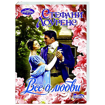 Все о любви
