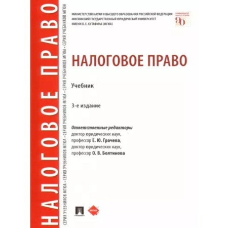 Особые виды права, книга Налоговое право. Учебник купить по скидке