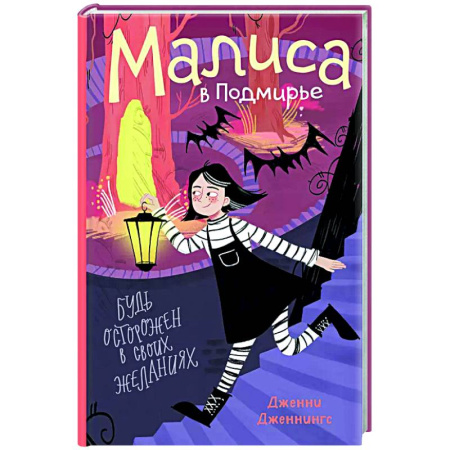 Мистика. Фантастика. Фэнтези, книга Малиса в Подмирье купить по скидке