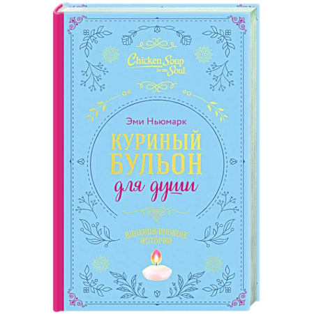 Зарубежная эзотерическая литература, книга Куриный бульон для души. Вдохновляющие истории (подарочное издание) купить по скидке