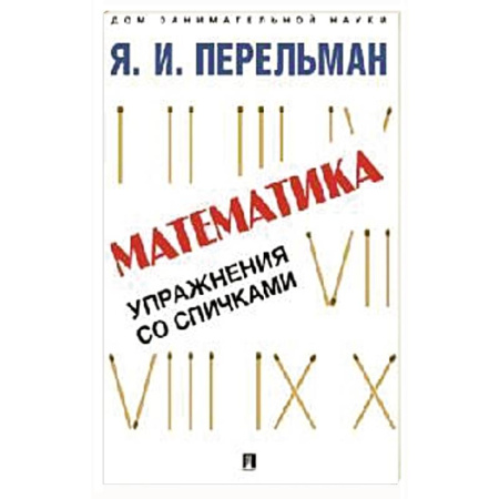 Математика. Алгебра. Геометрия, книга Математика. Упражнения со спичками купить по скидке