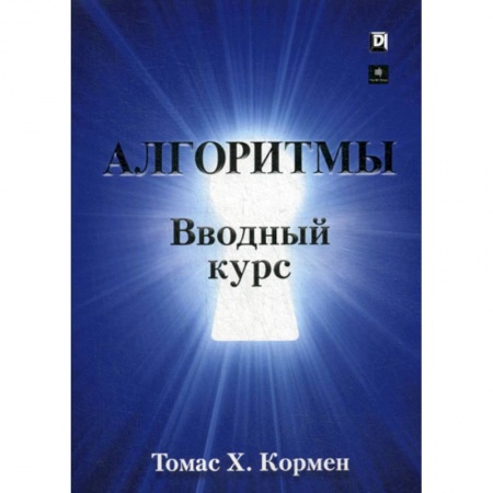 Разработка и проектирование программ. CASE-технологии, книга Алгоритмы: вводный курс купить по скидке