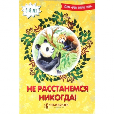Окружающий мир, книга Не расстанемся никогда! купить по скидке