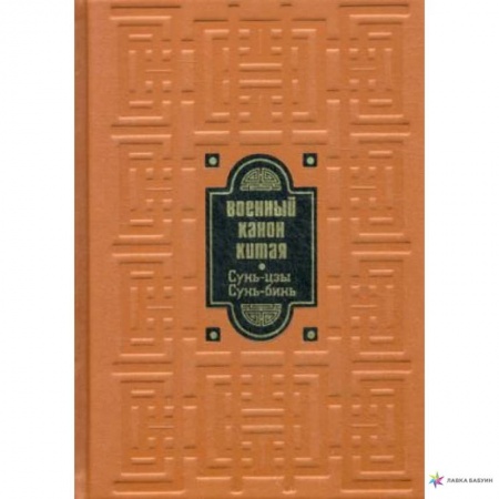 Политология, книга Военный канон Китая. Сунь-цзы. Сунь Бинь купить по скидке