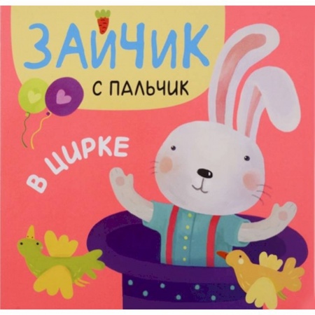 Стихи и загадки для малышей, книга В цирке купить по скидке