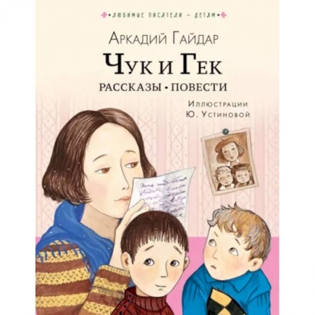 Повести и рассказы о детях, книга Чук и Гек. Рассказы. Повести купить по скидке