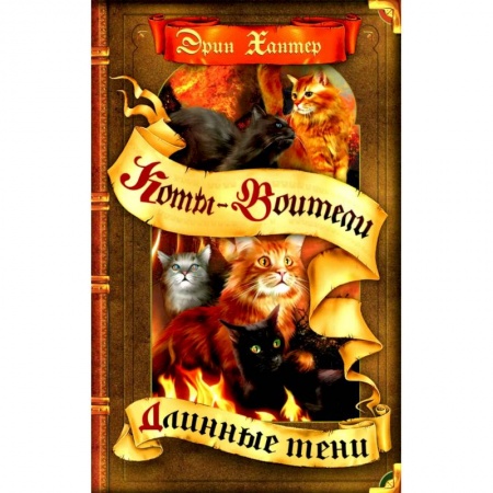 Приключения. Детективы, книга Коты-воители. Длинные тени купить по скидке