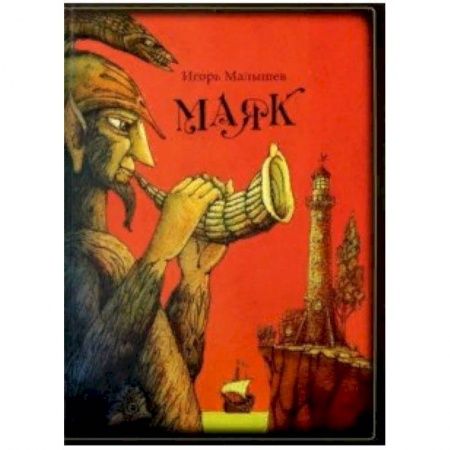 Приключения. Детективы, книга Маяк купить по скидке