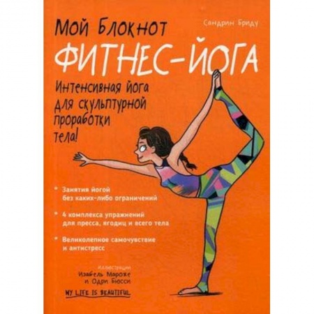 Аэробика. Фитнес. Шейпинг, книга Фитнес-йога купить по скидке