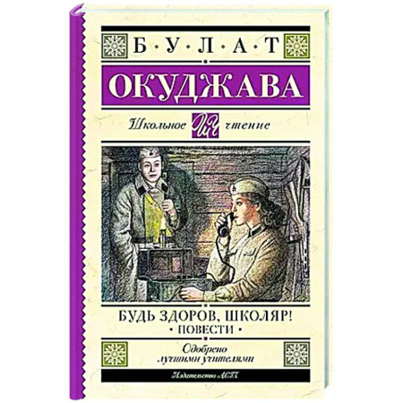 Произведения школьной программы, книга Будь здоров, школяр! Повести купить по скидке