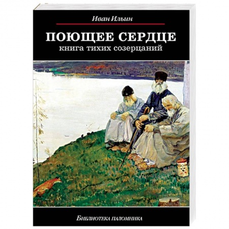 Православие в целом, книга Поющее сердце. Книга тихих созерцаний купить по скидке