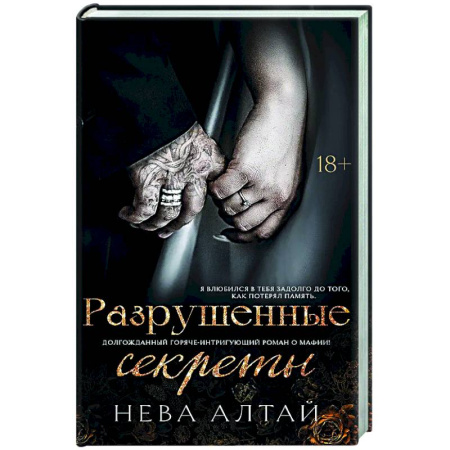 Зарубежный любовный роман, книга Разрушенные секреты: Книга 4 купить по скидке