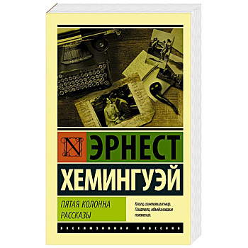 Пятая колонна. Рассказы