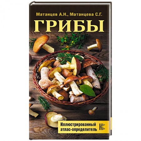 Грибы. Справочники. Определители, книга Грибы. Иллюстрированный атлас-определитель купить по скидке