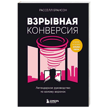 Специальный и отраслевой маркетинг, книга Взрывная конверсия. Легендарное руководство по взлому воронок купить по скидке