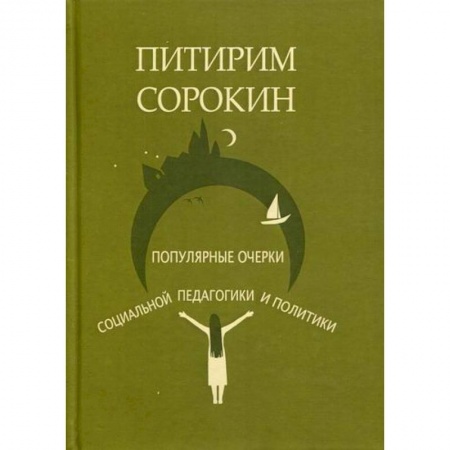 Политология, книга Популярные очерки социологии и социальной педагогики и политики купить по скидке